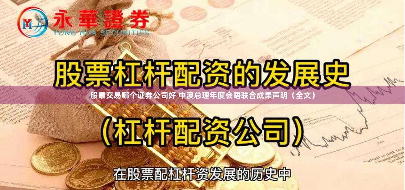 股票交易哪个证券公司好 中澳总理年度会晤联合成果声明（全文）