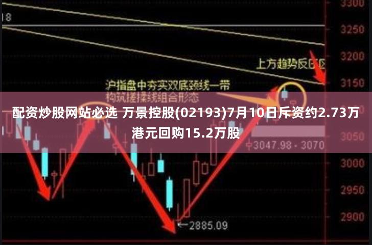 配资炒股网站必选 万景控股(02193)7月10日斥资约2.73万港元回购15.2万股