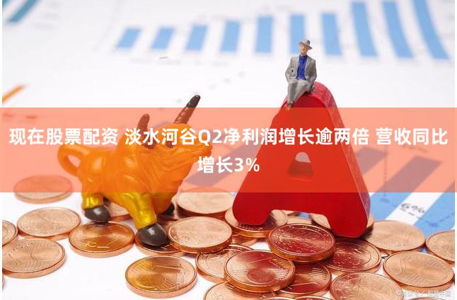 现在股票配资 淡水河谷Q2净利润增长逾两倍 营收同比增长3%