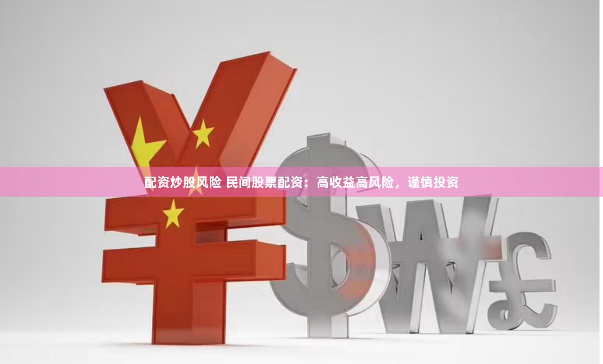 配资炒股风险 民间股票配资：高收益高风险，谨慎投资